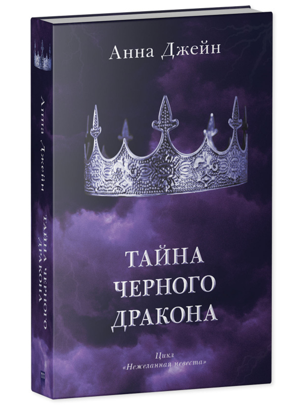 Комплект книг Анны Джейн «Наследница черного дракона», «Тайна черного дракона»