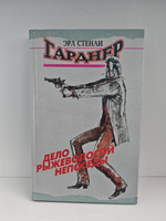 Дело рыжеволосой непоседы