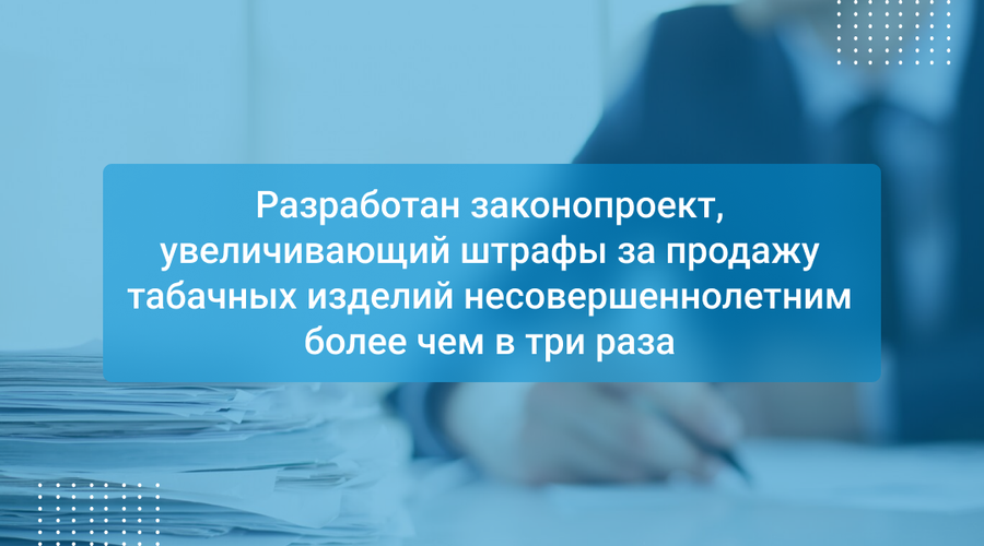 Разработан законопроект, увеличивающий штрафы за продажу табачных изделий несовершеннолетним более чем в три раза