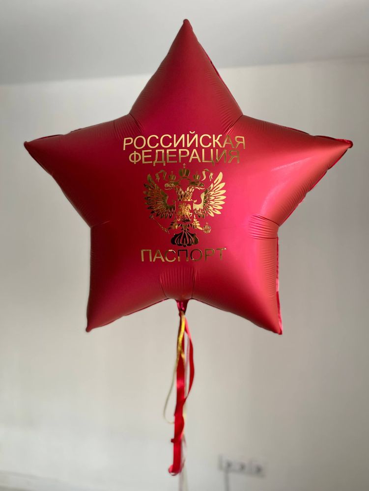 Шар звезда Паспорт РФ звезда красная №4072