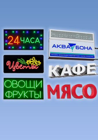 ВЫВЕСКИ, ОБЪЕМНЫЕ БУКВЫ, СВЕТОВЫЕ КОРОБА