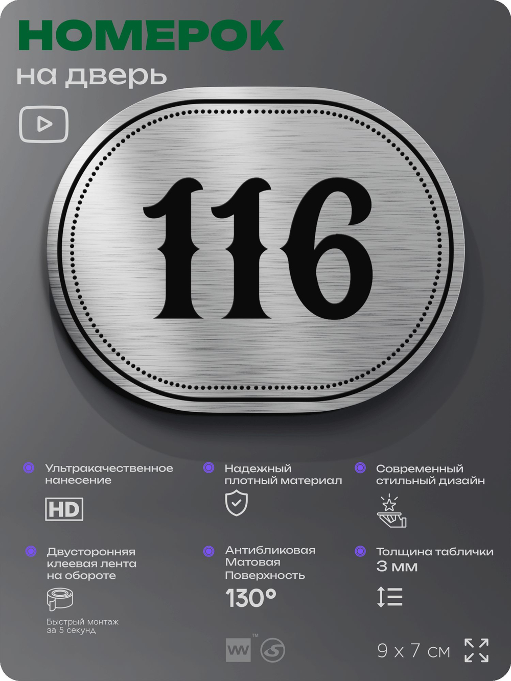 Номерок на дверь квартиры 116, для кабинета, офиса, шильдик 9 х 7 см, серебристый, Айдентика Технолоджи