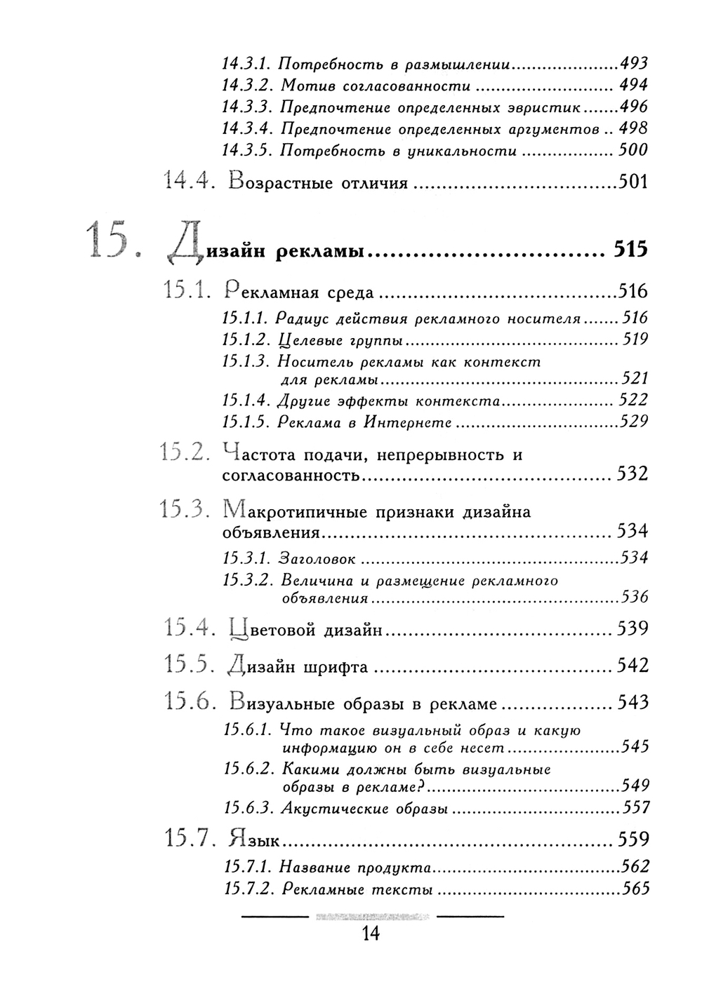 Фельсер Георг. Психология потребителей и реклама / Пер. с нем. О.А.Шипиловой