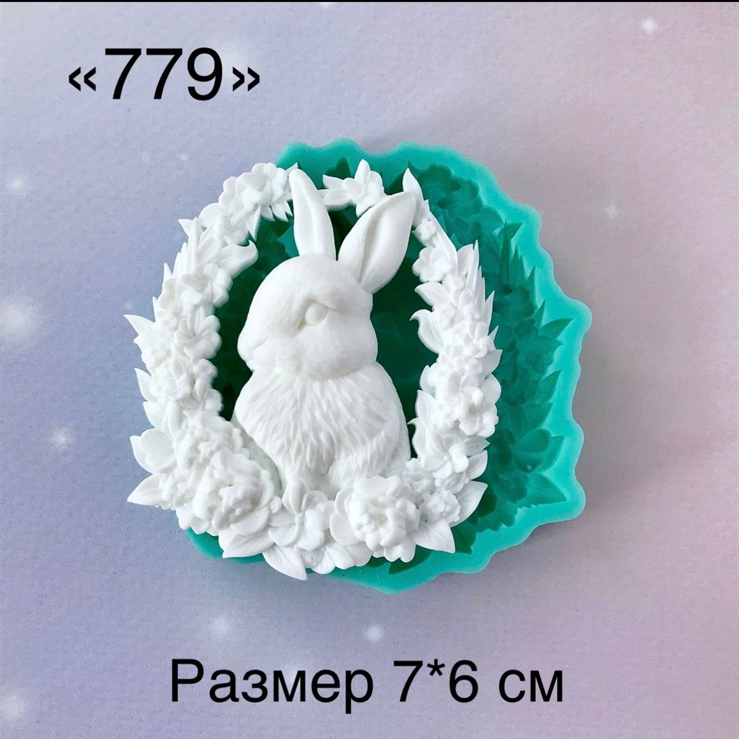 молд 