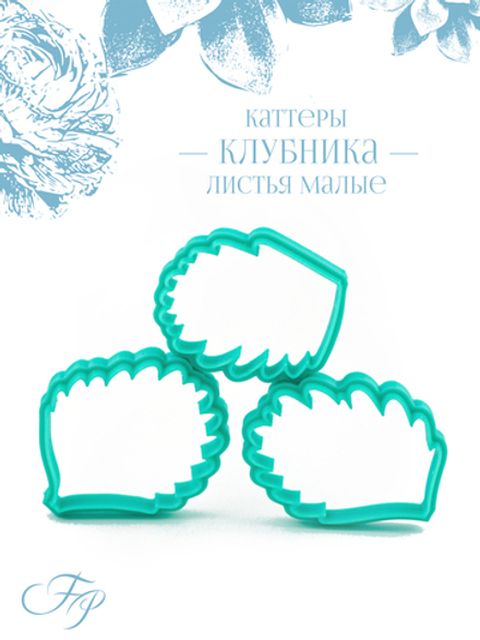 Каттеры Клубника листья малые