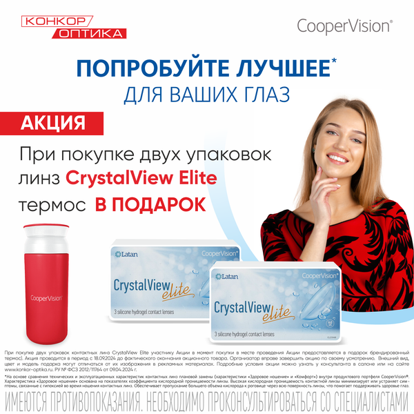 Покупай линзы CrystalView Elite и получай подарок!