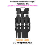 Автомобильные коврики ЭВА с бортами для Mercedes-Benz Viano Long L2 I (W639) 03-14г. Для авто с 1-ой боковой дверью, без столика
