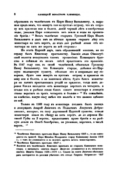 Олонецкий монастырь Клименцы. С приписными к нему пустынями, царскими и иераршими грамотами | Е. В. Барсов