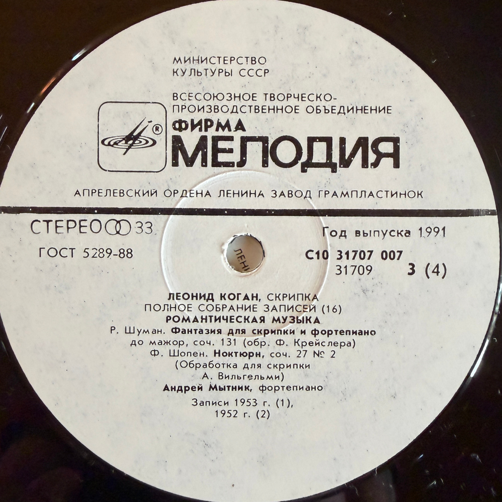 Виниловая пластинка Леонид Коган - Романтическая музыка (1991г.) 2LP