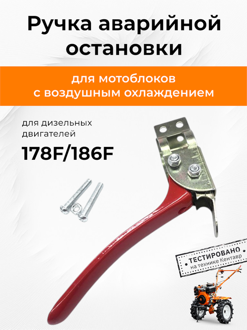 Ручка аварийной остановки (мет) к мотоблоку с воздушым охлаждением