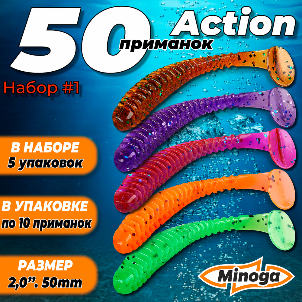Action 2,0"(50мм) Набор #1 мягких силиконовых приманок Minoga