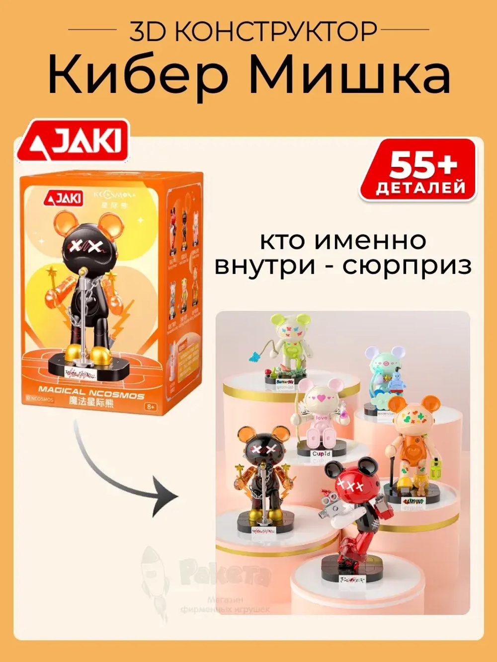 3D конструктор Jaki Сюрприз Кибер Мишка