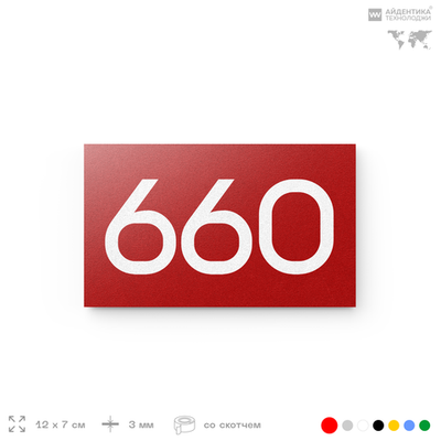 Номер на дверь 660, табличка на дверь для офиса, квартиры, кабинета, аудитории, склада, красная 120х70 мм, Айдентика Технолоджи