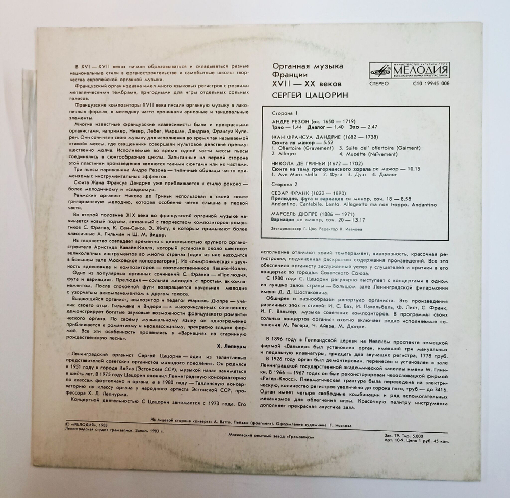 Винтажная виниловая пластинка LP Сергей Цацорин Органная музыка Франции XVII XX веков (СССР 1983)