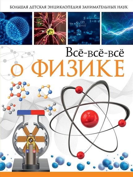 Всёвсёвсё о физике