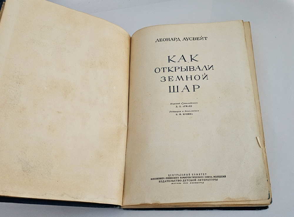 "Как открывали земной шар". Л. Аусвейт. 1939г.