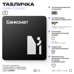 Табличка Банкомат, на дверь и стену, навигационная и информационная, серия CONCEPT, 18х18 см, Айдентика Технолоджи