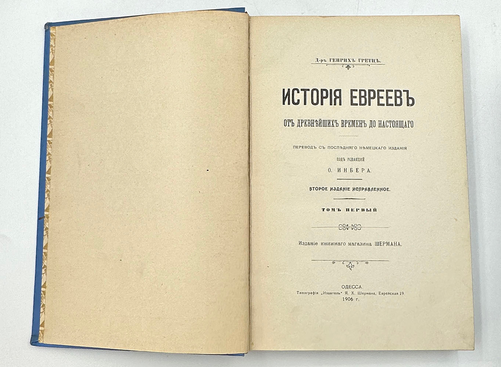 Грец Г. История евреев от древнейших времён до настоящего. Одесса, Издатель,1906-1909 гг.12томов