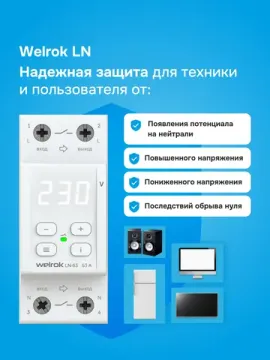Реле напряжения 1ф LN-63 Welrok с разрывом фазы и нейтрали