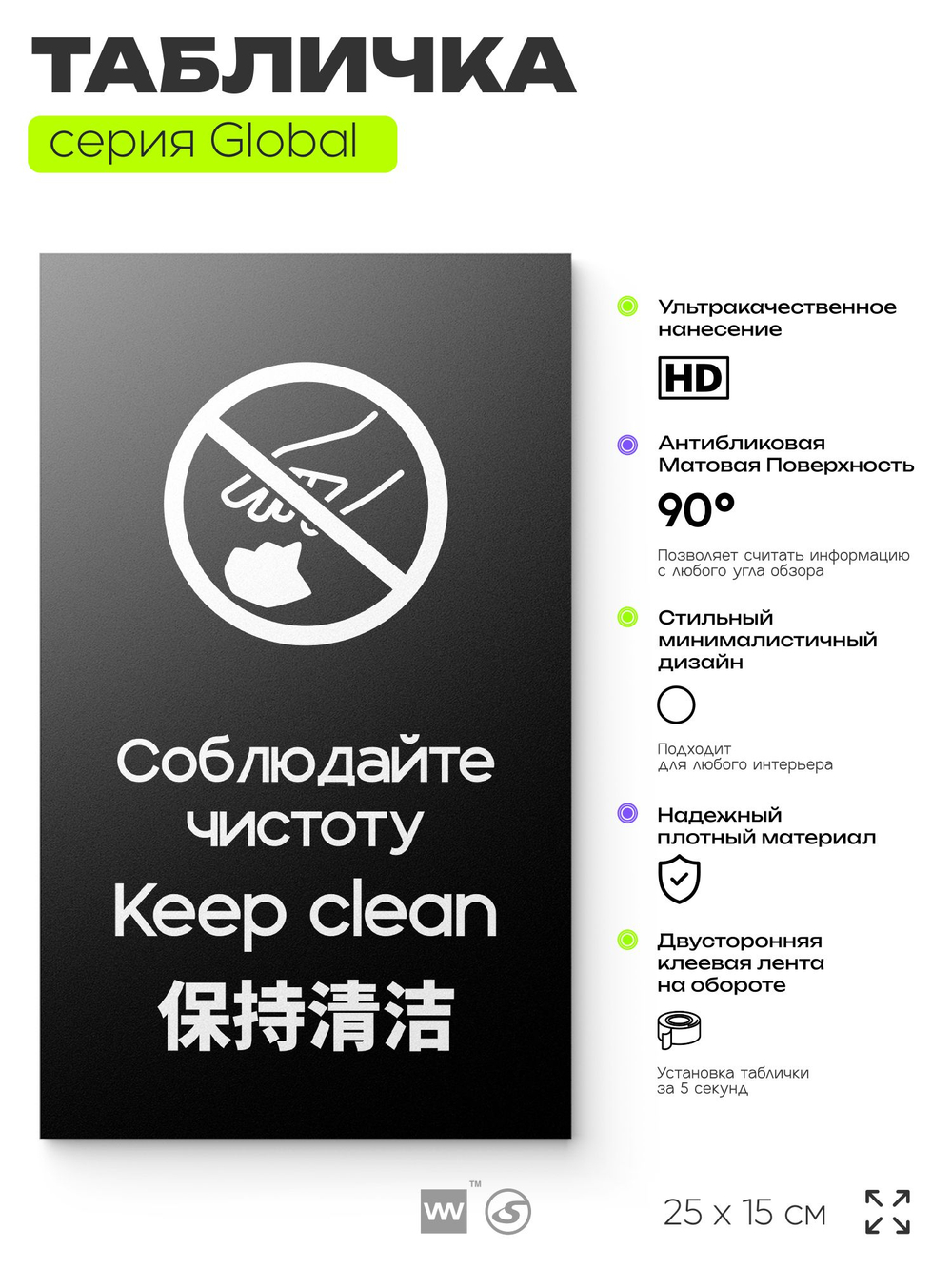 Табличка Соблюдайте чистоту и порядок, на дверь и стену, информационная и мультиязычная (русский, английский, китайский), серия GLOBAL, 25х15 см, Айдентика Технолоджи