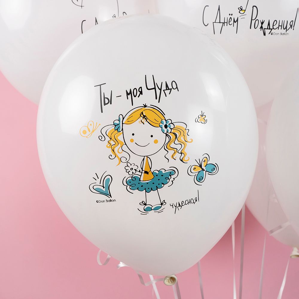 Шар (12''/30 см) С Днем Рождения, Моя Чуда!, Белый (S13/170), пастель, 1 ст, 25 шт.