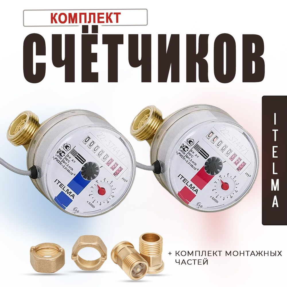 Комплект счётчиков для горячей и холодной воды Itelma WFK24.D080 и WFW24.D080 импульсные с дистанционным считыванием сигнала (Геркон)+КМЧ с обратным клапаном, L-80 Ду-15 1/2"