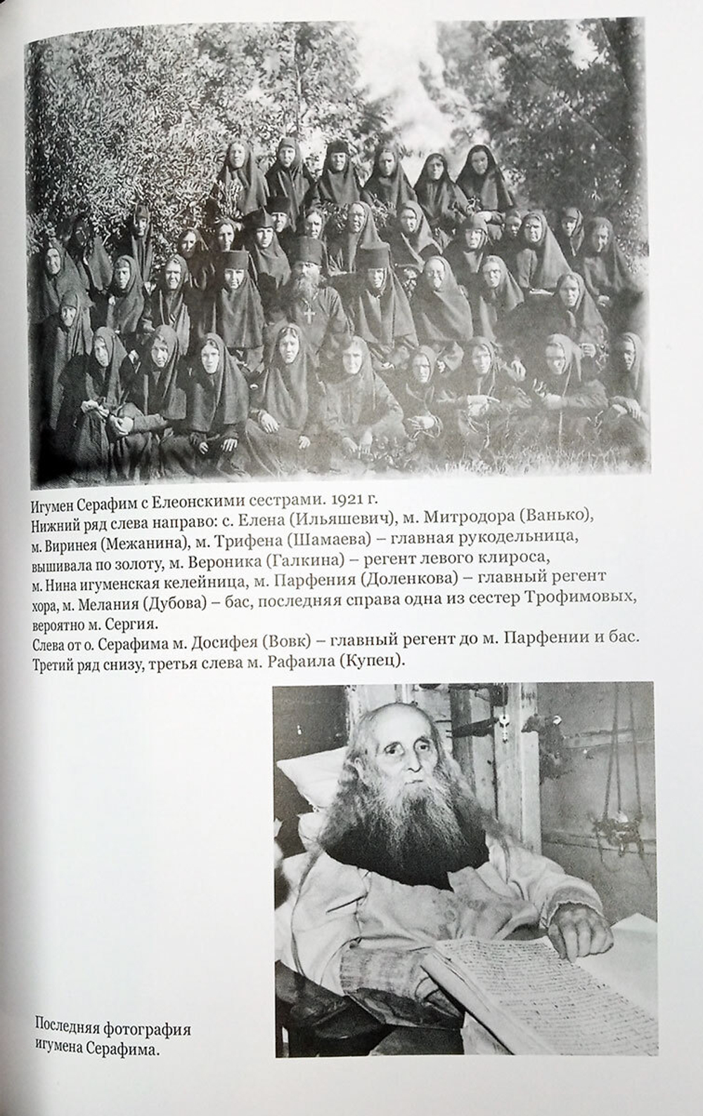 Скитоначальник. Жизнь и судьба игумена Серафима (Кузнецова)