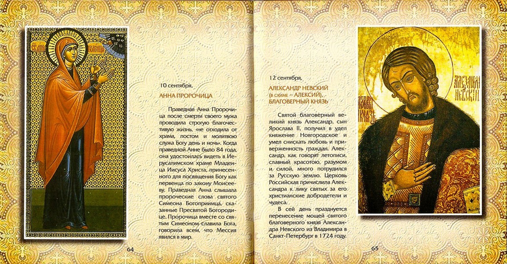 Православные святые