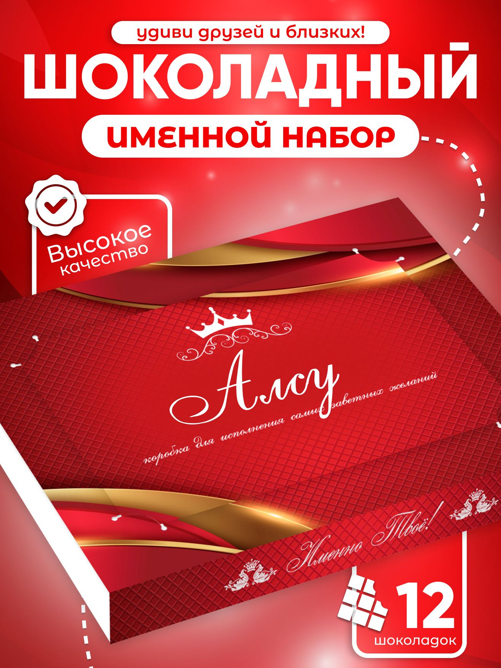 Александра - Именной шоколадный набор