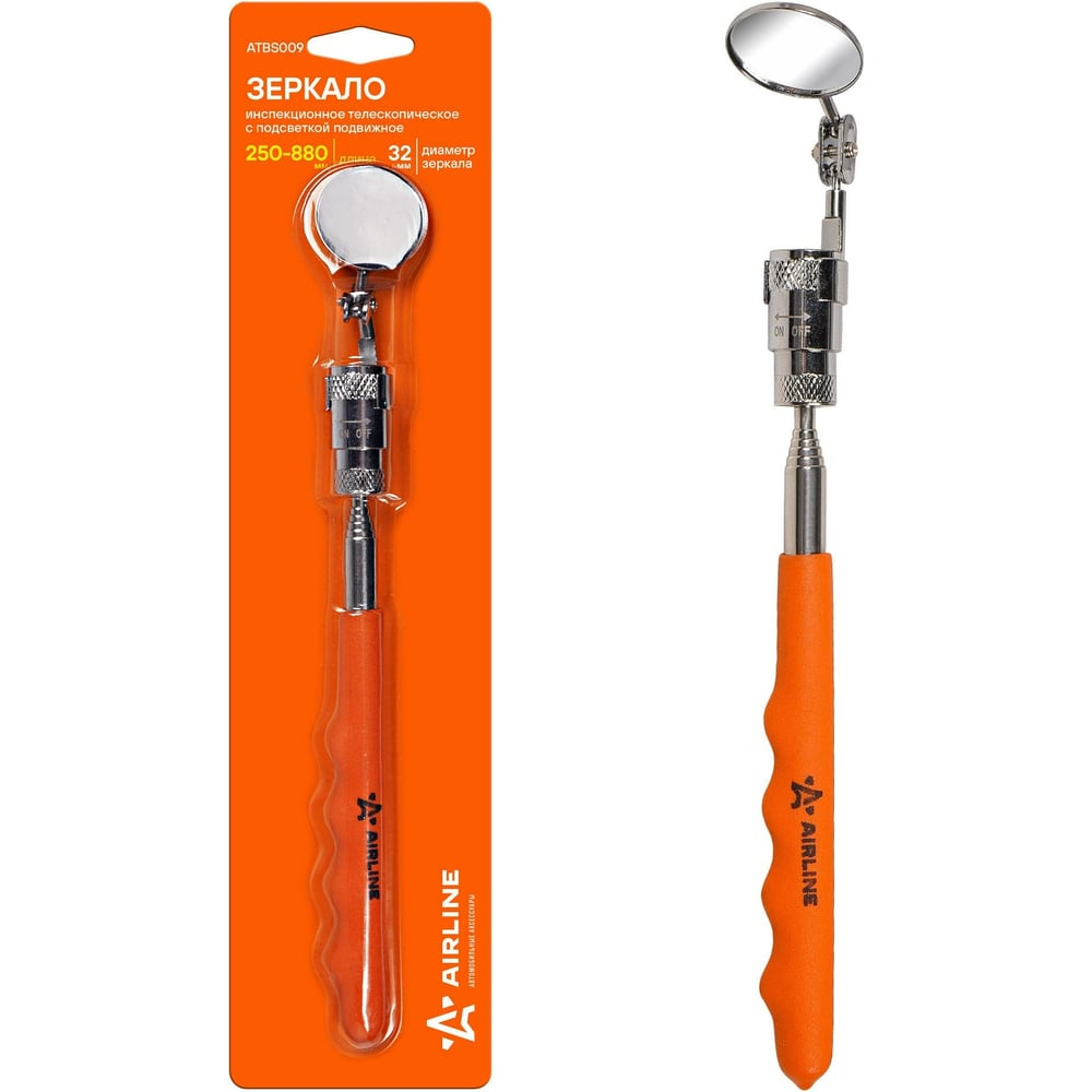 Зеркало инспекционное телескопическое с подсветкой подвижное, D=32мм, L=250-880мм ATBS009 AIRLINE
