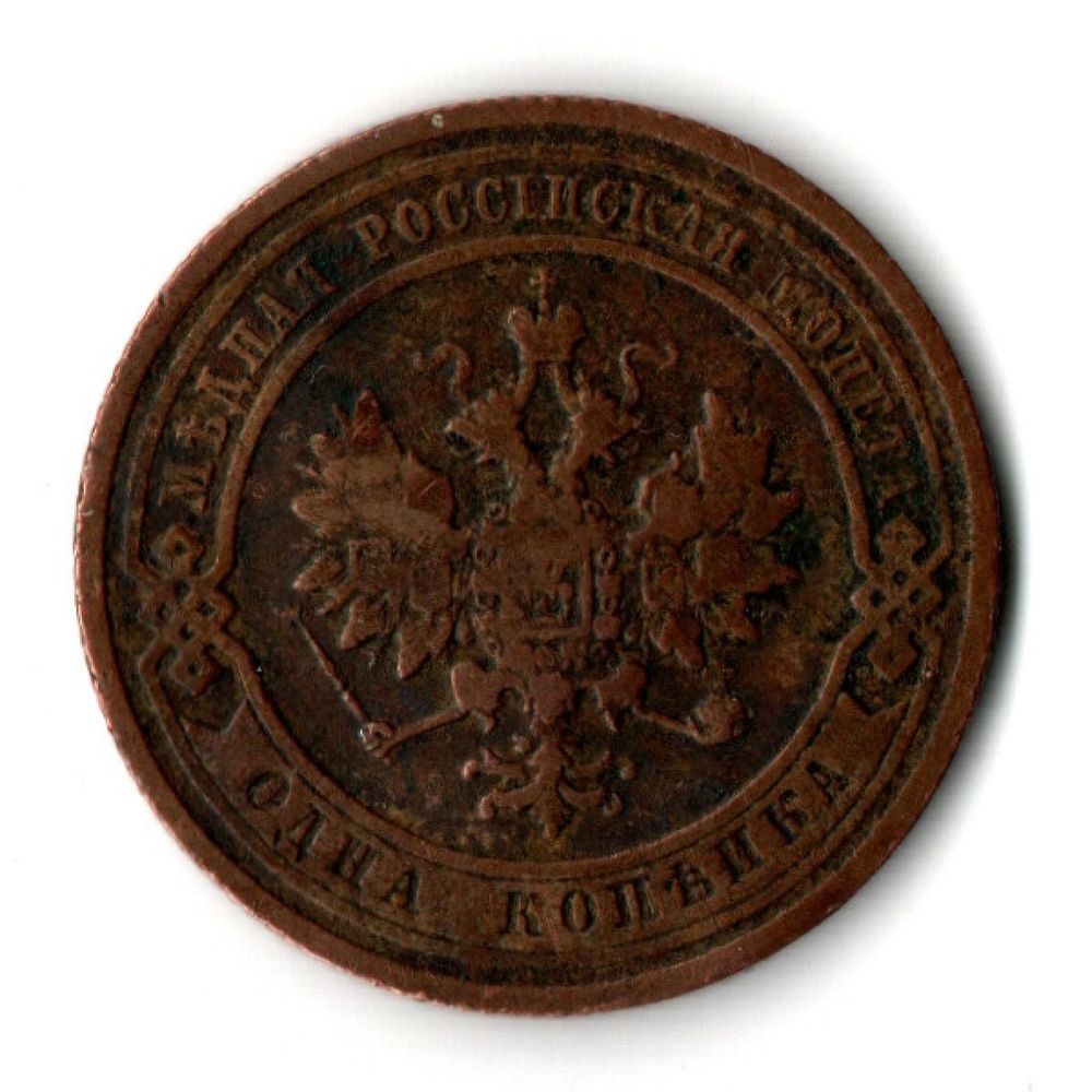 1 копейка 1911 год СПБ