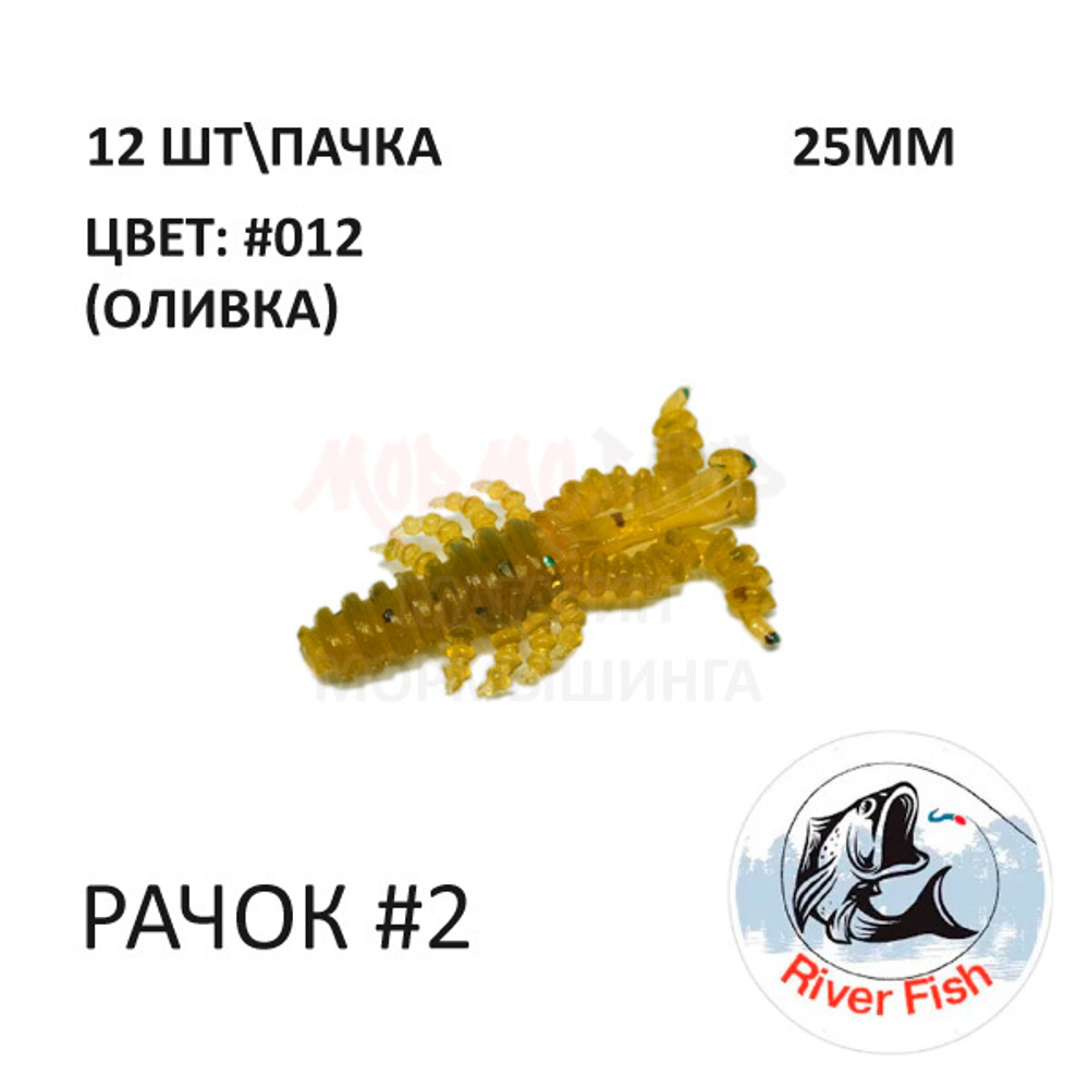 Рачок №2 25 мм (Мося) - силиконовая приманка от River Fish (12 шт) Cancer 1"