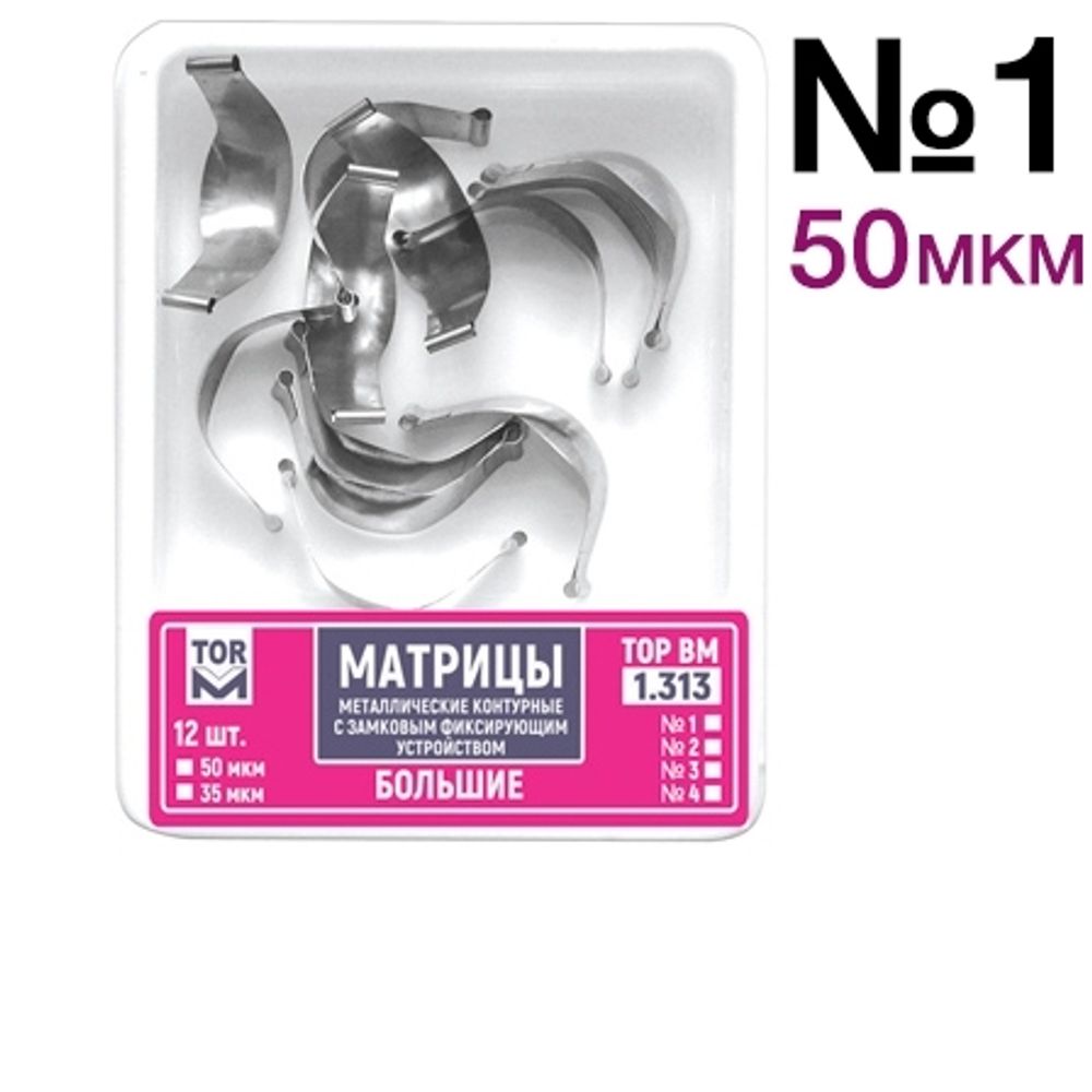 ТОР-1.313 №1 50мкм Замковые матрицы металлические большие (12шт). TOP.