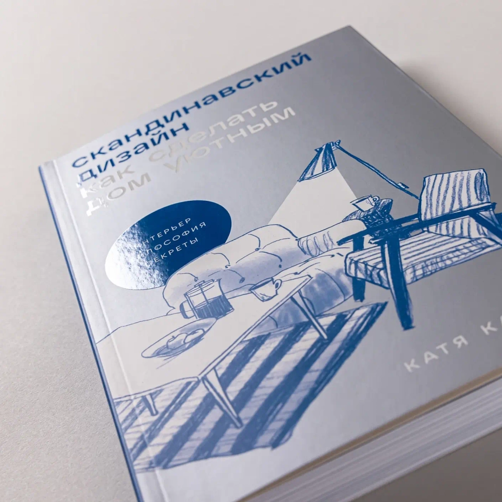 Скандинавский дизайн: Как сделать дом уютным