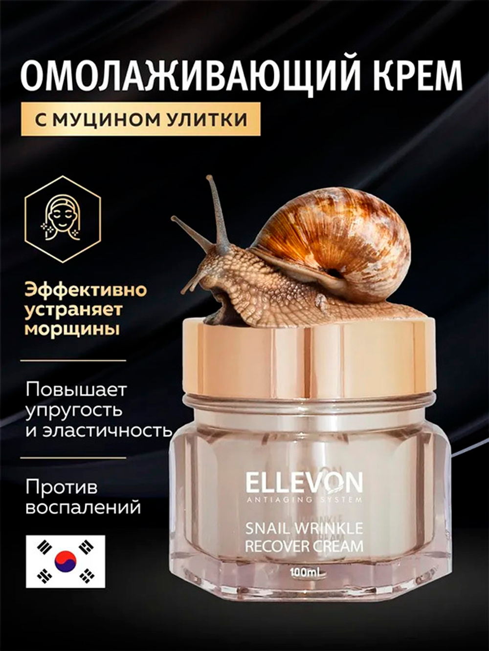Анти-возрастной крем с экстрактом Улитки Ellevon Anti-Age Snail Cream 100мл