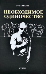 Книга Руставели «Необходимое Одиночество»