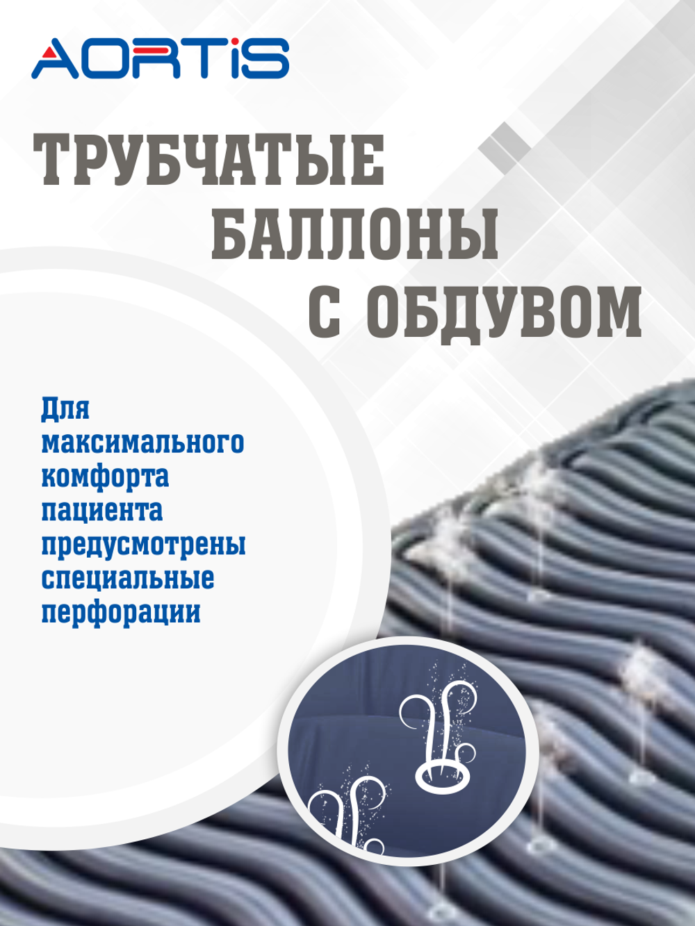 Матрас противопролежневый AORTIS трубчатый M22LP