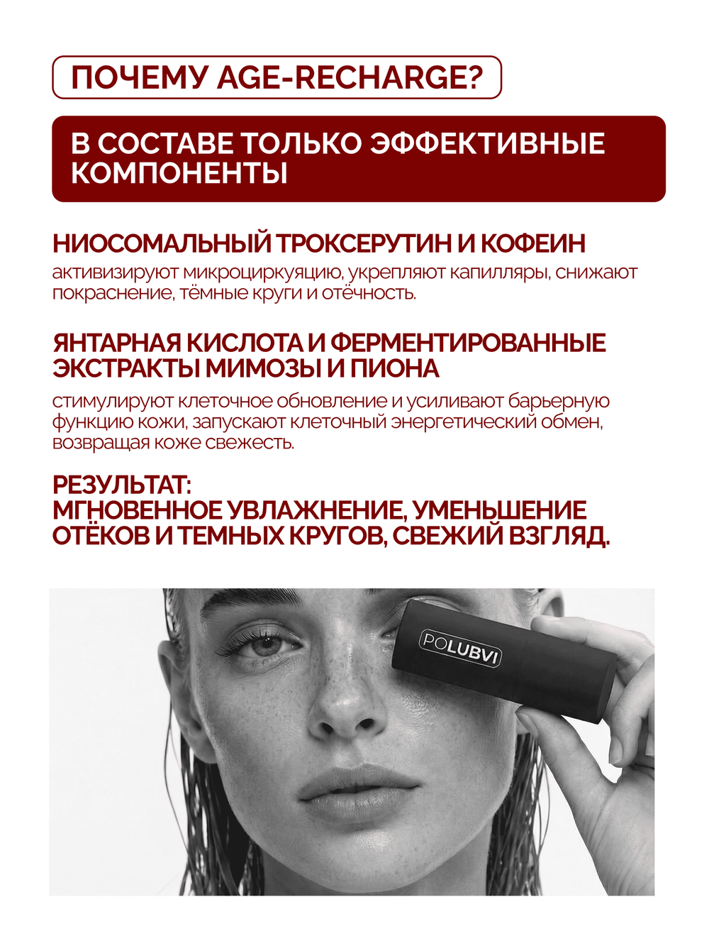 1+1 | Лимфодренажный крем для глаз AGE-RECHARGE
