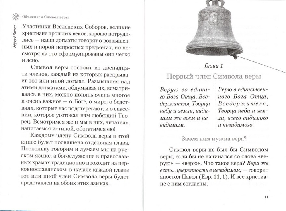 Объясняем Символ веры. Эдуард Качан