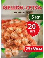 Мешки овощные, сетки для овощей 25х39 до 5кг *20шт