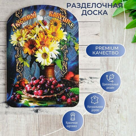 Доска разделочная "Любимой бабушке"