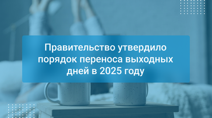 Правительство утвердило порядок переноса выходных дней в 2025 году