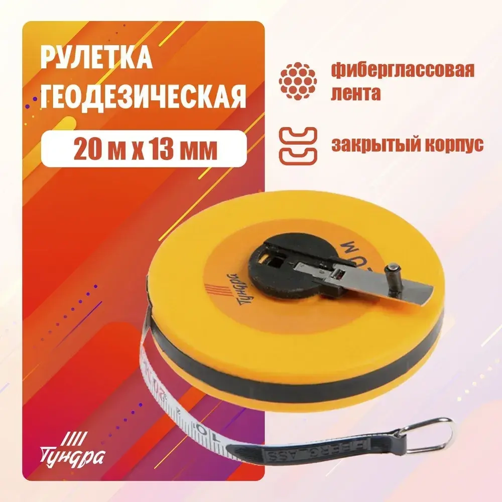 Лента мерная геодезическая Тундра, фиберглассовая, закрытый корпус, 20 м х 13 мм