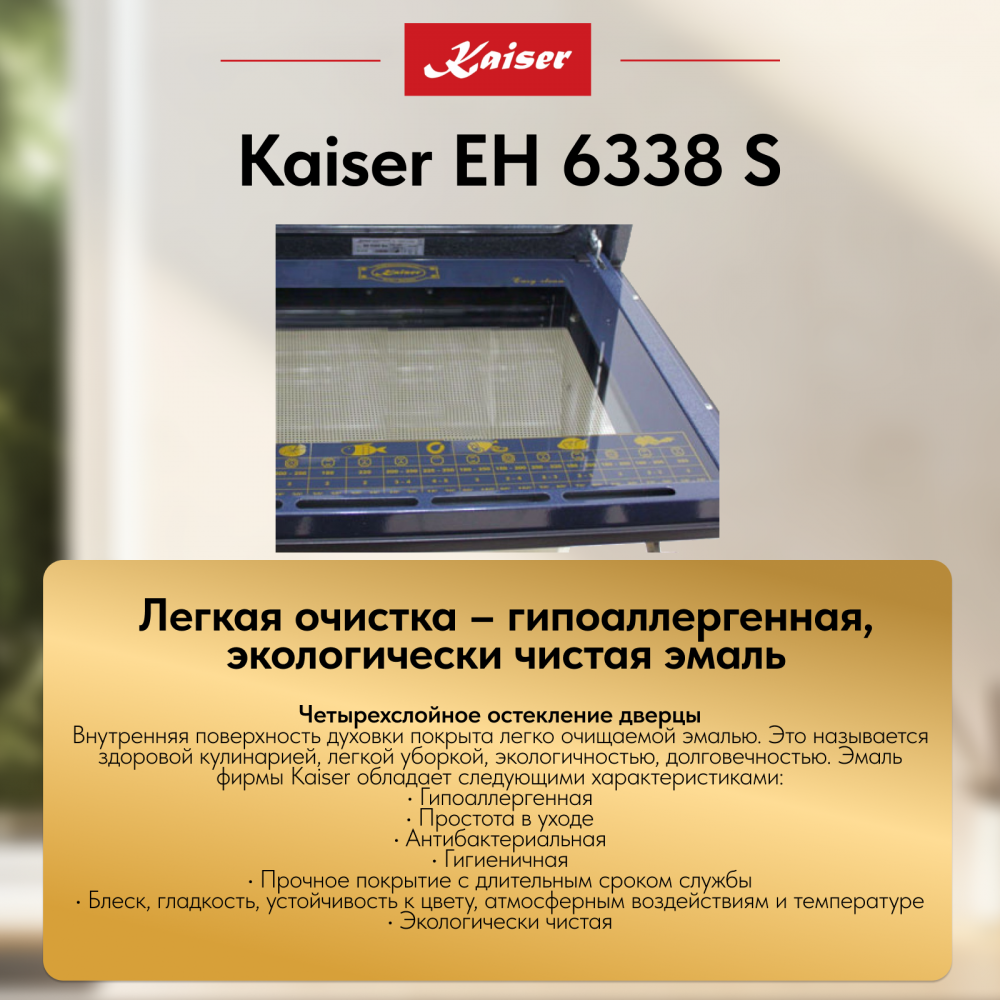 Встраиваемый электрический духовой шкаф Kaiser EH 6338 S