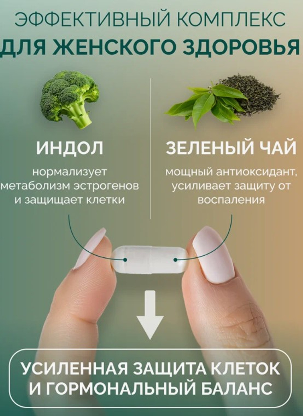 Индол-3-карбинол+EGCG, 60 капсул