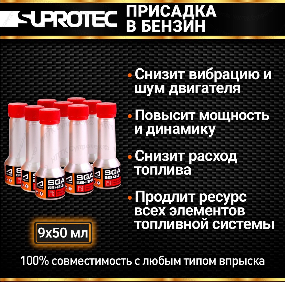 SGA Бензин в упаковке box - 9 флаконов по 50 мл. Топливная присадка постоянного применения
