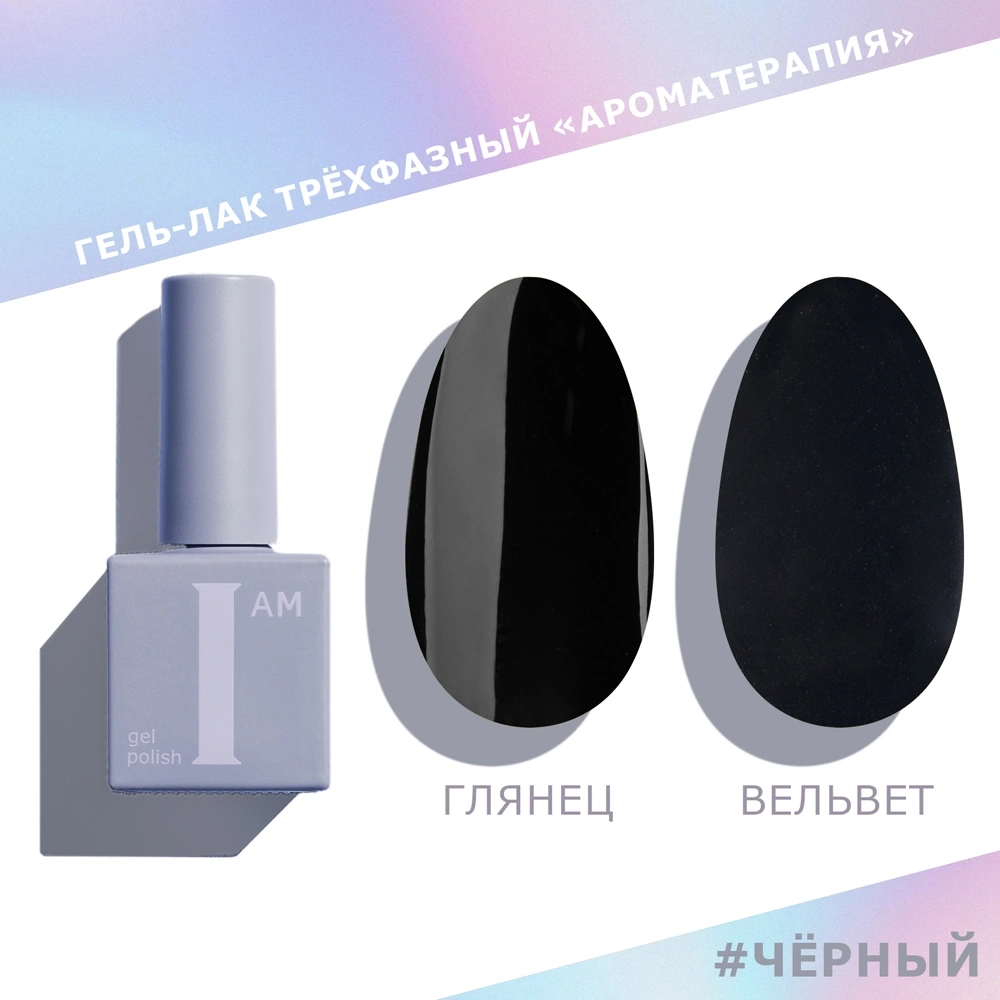 I AM Гель-лак трехфазный "Ароматерапия", 9мл (черный)