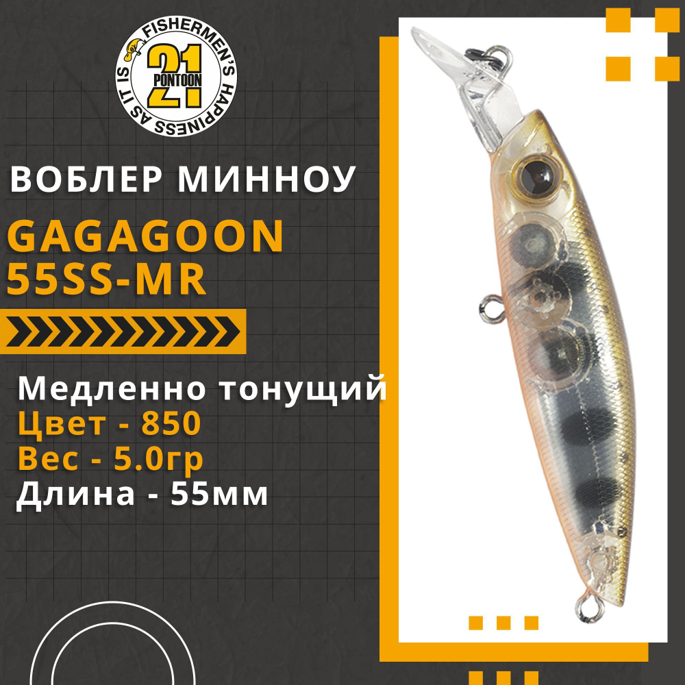 Воблер для рыбалки Pontoon21 GagaGoon 55SS-MR, 55мм, 5.0 гр., 1.2-1.5 м., цвет 850