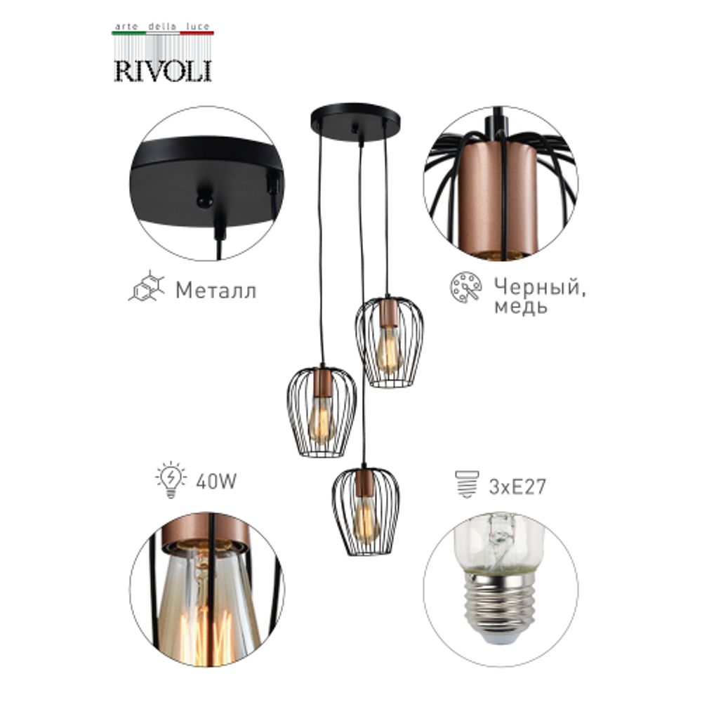 Светильник подвесной (подвес) Rivoli Atena 5063-203 3 х E27 40 Вт лофт - кантри