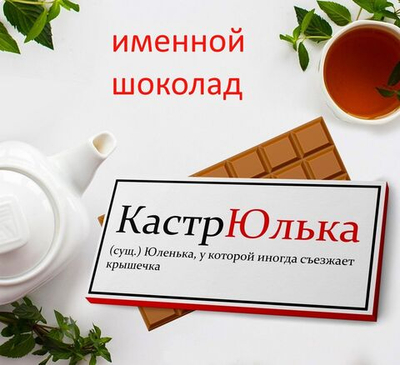 Подарочный шоколад Юля